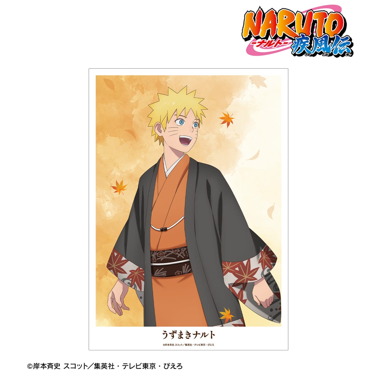 【NARUTO-ナルト- 疾風伝】描き下ろし うずまきナルト 秋の歩みver. A3マット加工ポスター