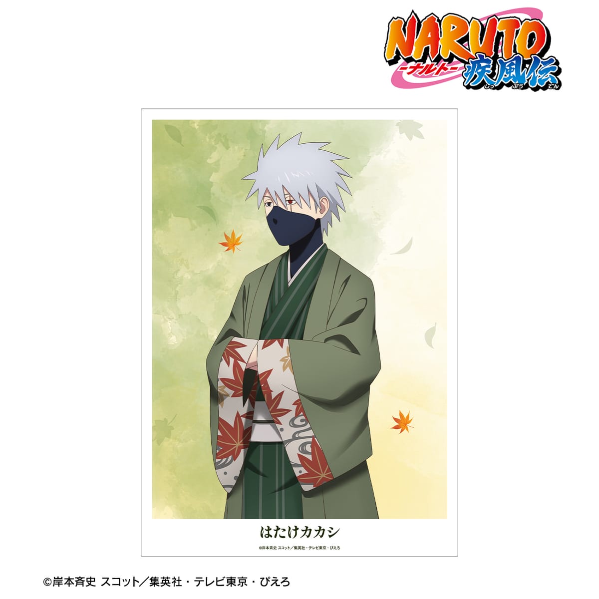 【NARUTO-ナルト- 疾風伝】描き下ろし はたけカカシ 秋の歩みver. A3マット加工ポスター