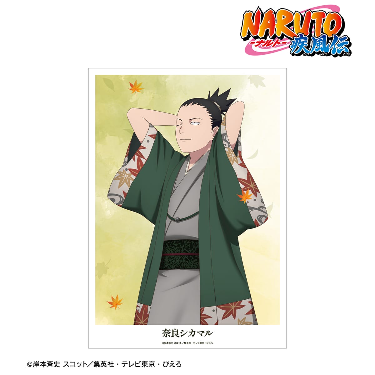 【NARUTO-ナルト- 疾風伝】描き下ろし 奈良シカマル 秋の歩みver. A3マット加工ポスター
