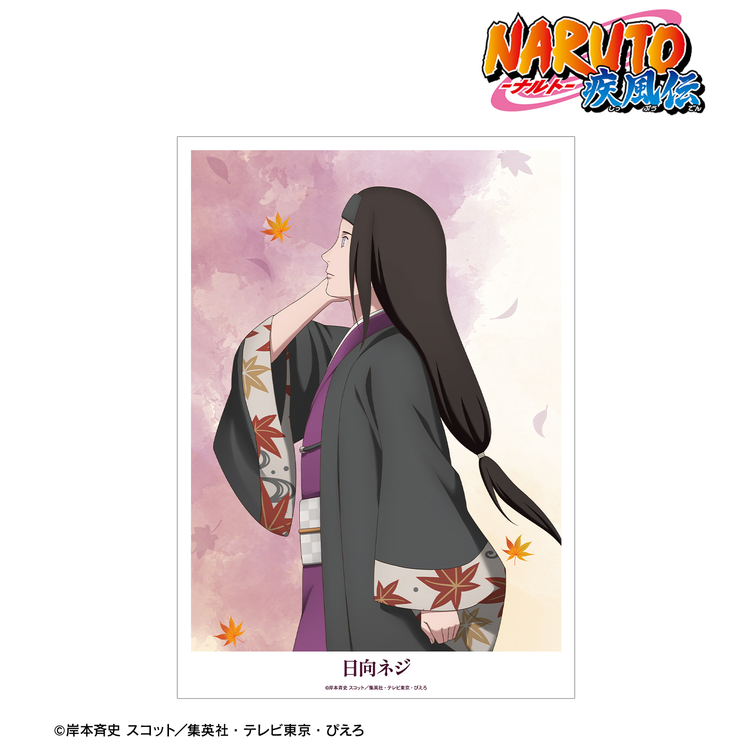 【NARUTO-ナルト- 疾風伝】描き下ろし 日向ネジ 秋の歩みver. A3マット加工ポスター