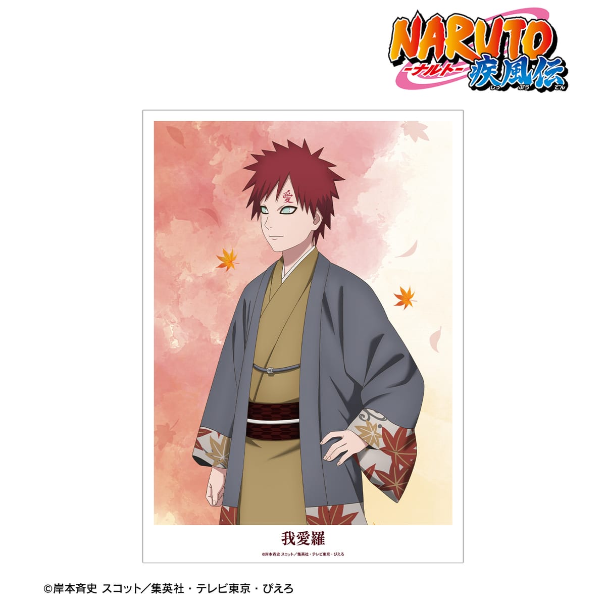 【NARUTO-ナルト- 疾風伝】描き下ろし 我愛羅 秋の歩みver. A3マット加工ポスター