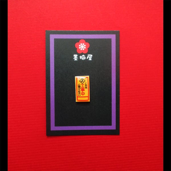 【墨梅屋】【ピンバッジミニ】工事中