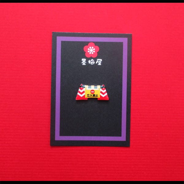 【墨梅屋】【ピンバッジミニ】立ち入り禁止