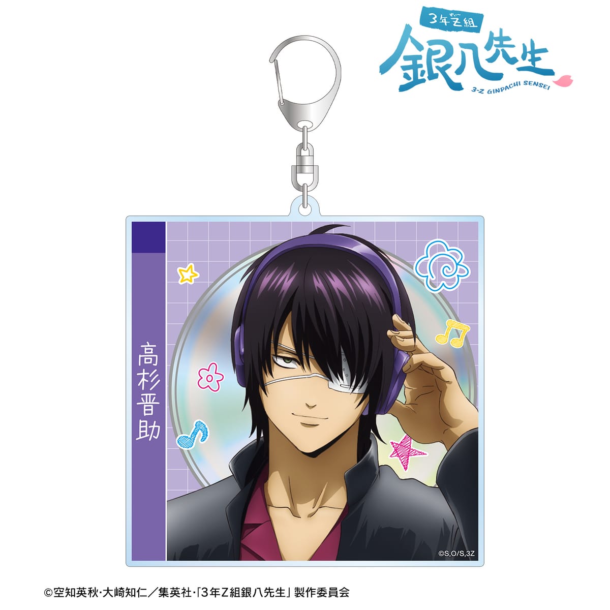 【3年Z組銀八先生】描き下ろし 高杉晋助 ヘッドフォンver. CDジャケット風BIGアクリルキーホルダー