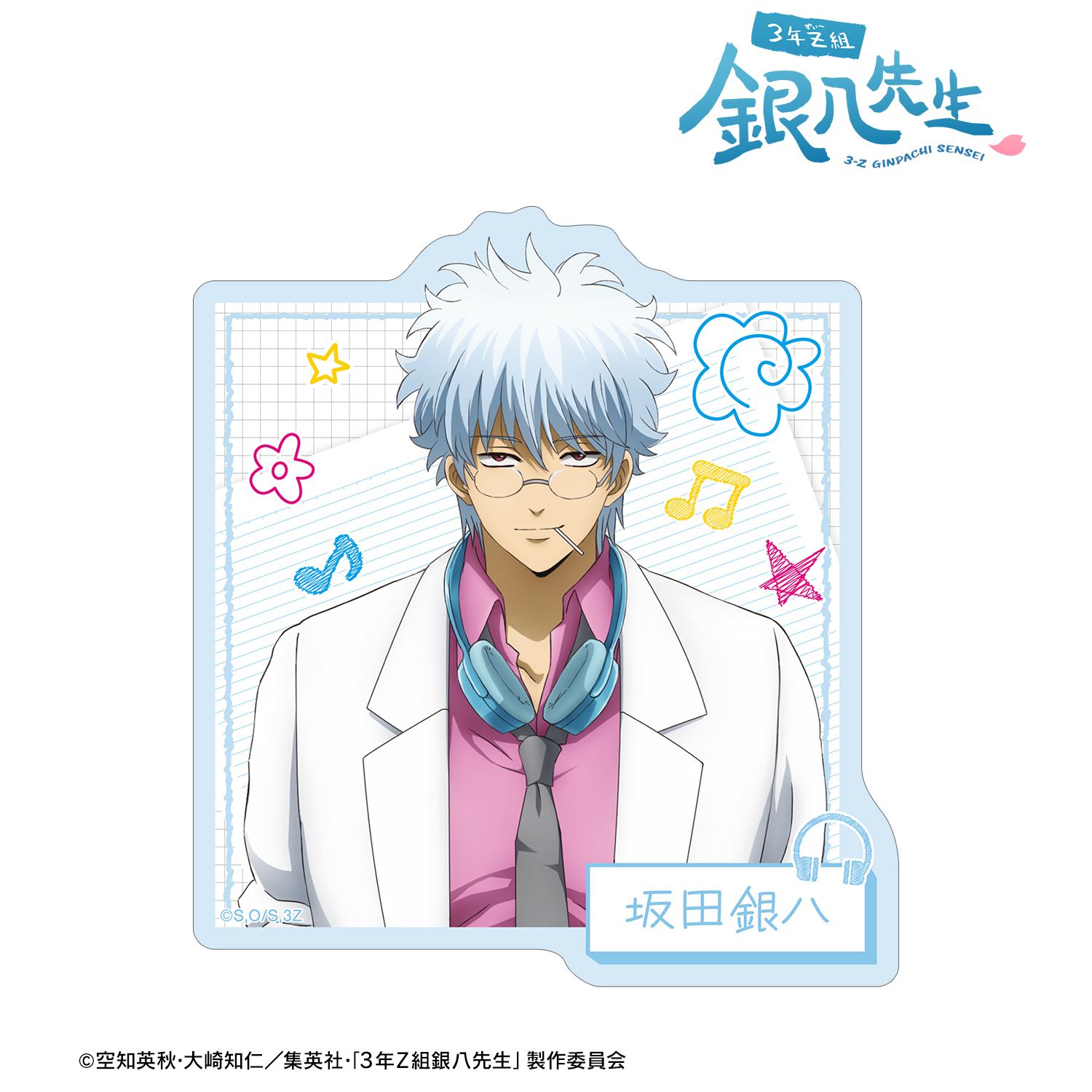 【3年Z組銀八先生】描き下ろし 坂田銀八 ヘッドフォンver. ダイカットステッカー