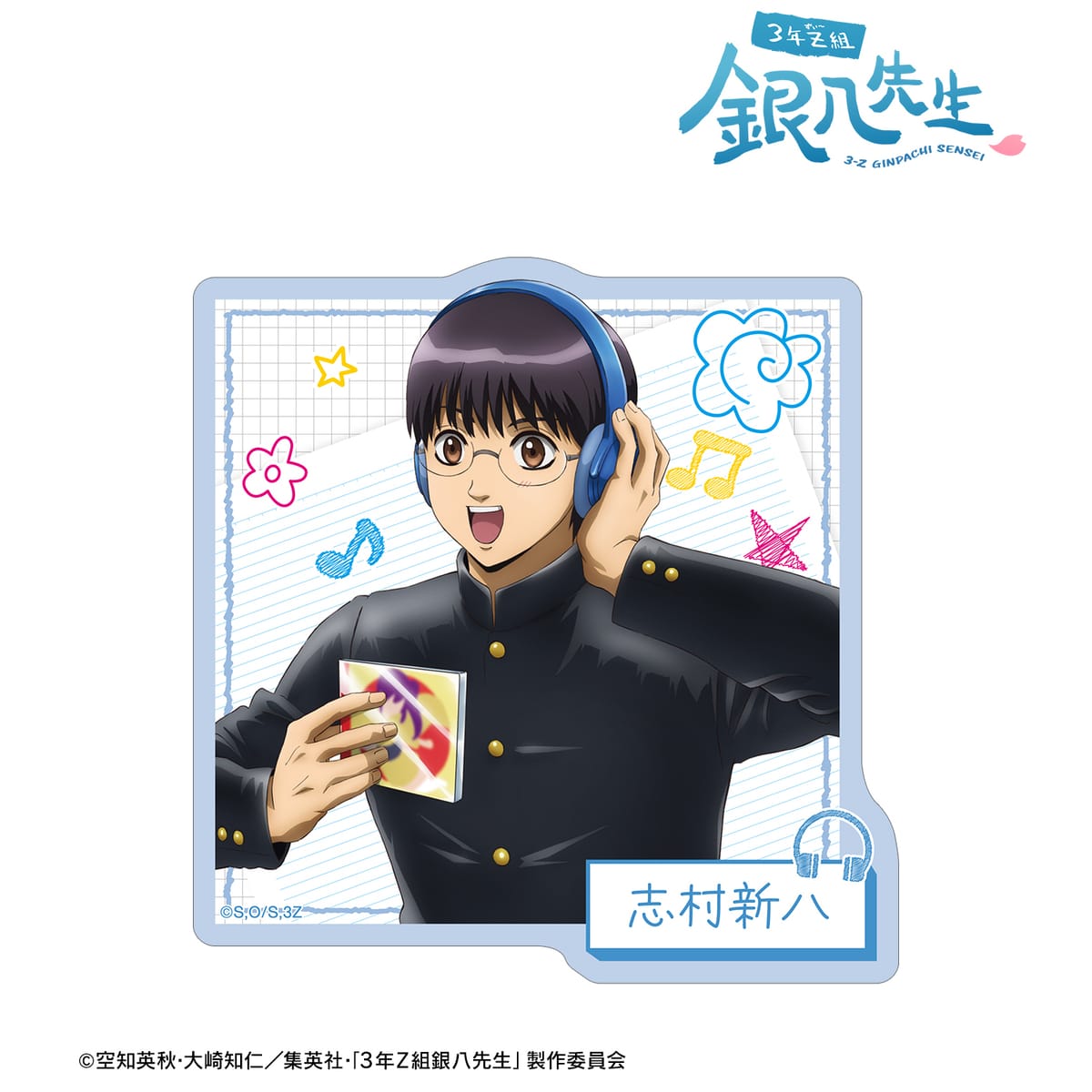 【3年Z組銀八先生】描き下ろし 志村新八 ヘッドフォンver. ダイカットステッカー