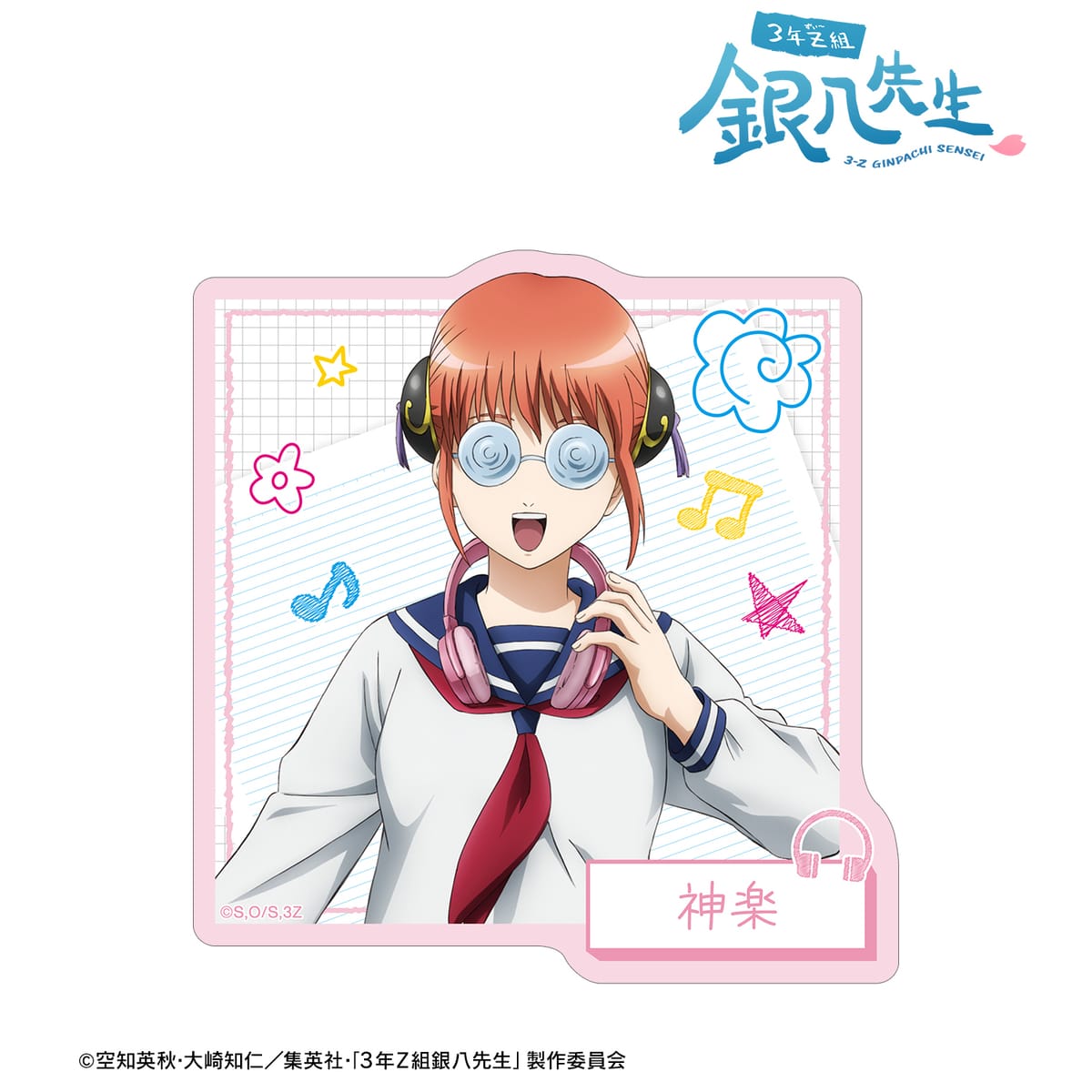 【3年Z組銀八先生】描き下ろし 神楽 ヘッドフォンver. ダイカットステッカー
