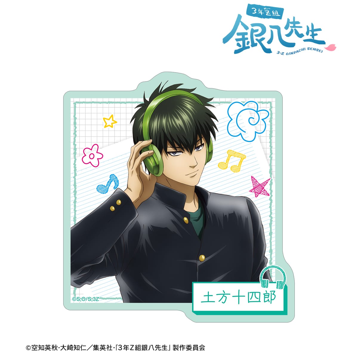 【3年Z組銀八先生】描き下ろし 土方十四郎 ヘッドフォンver. ダイカットステッカー