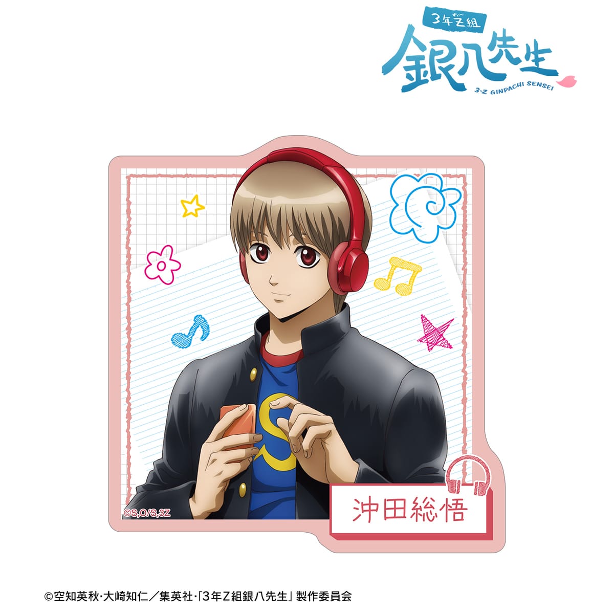 【3年Z組銀八先生】描き下ろし 沖田総悟 ヘッドフォンver. ダイカットステッカー