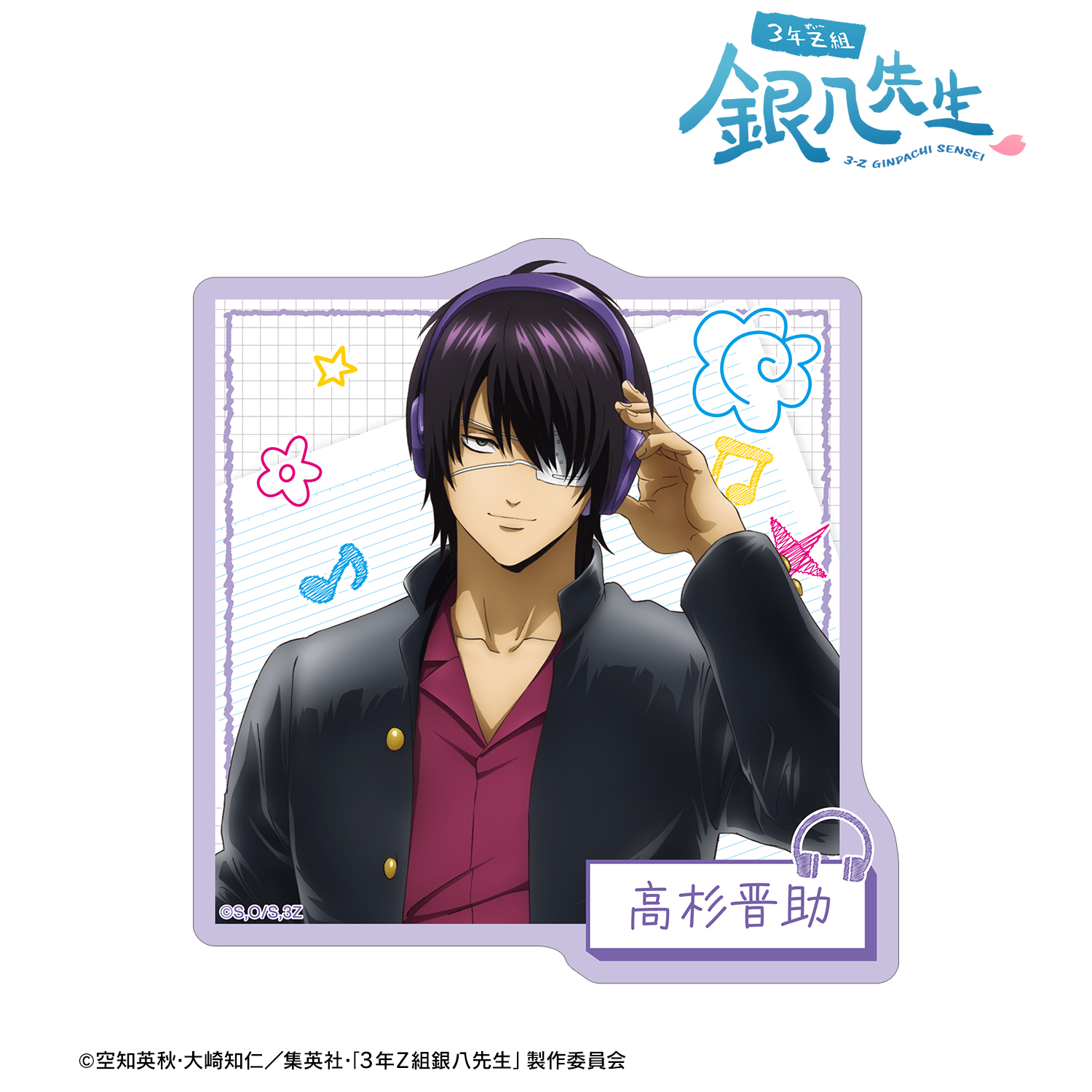 【3年Z組銀八先生】描き下ろし 高杉晋助 ヘッドフォンver. ダイカットステッカー