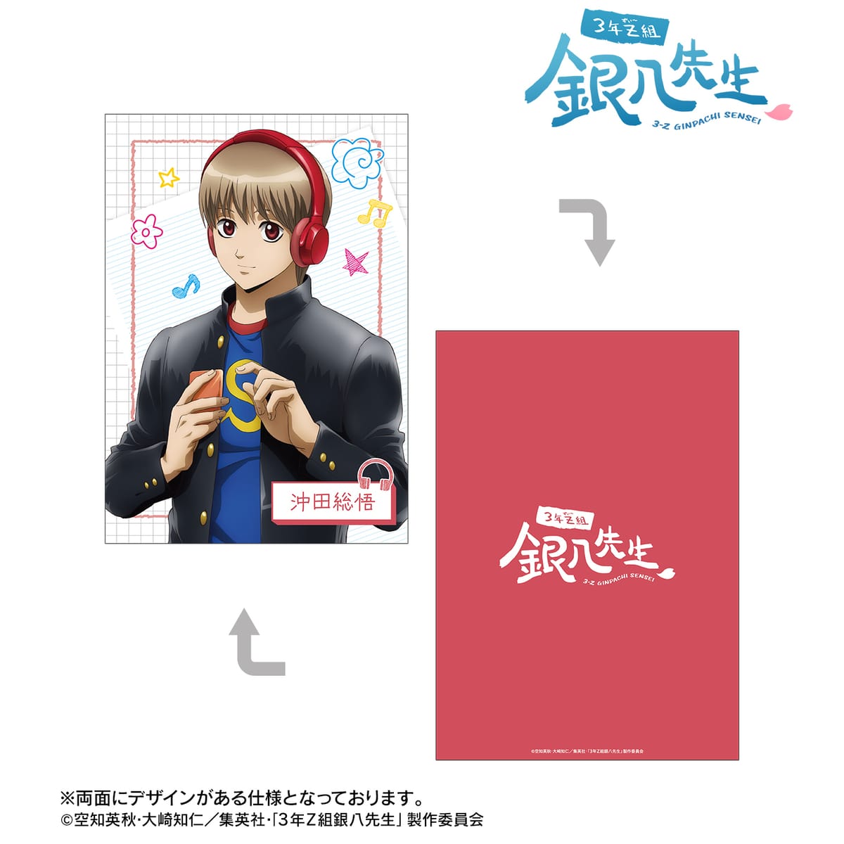 【3年Z組銀八先生】描き下ろし 沖田総悟 ヘッドフォンver. A5イラストカード