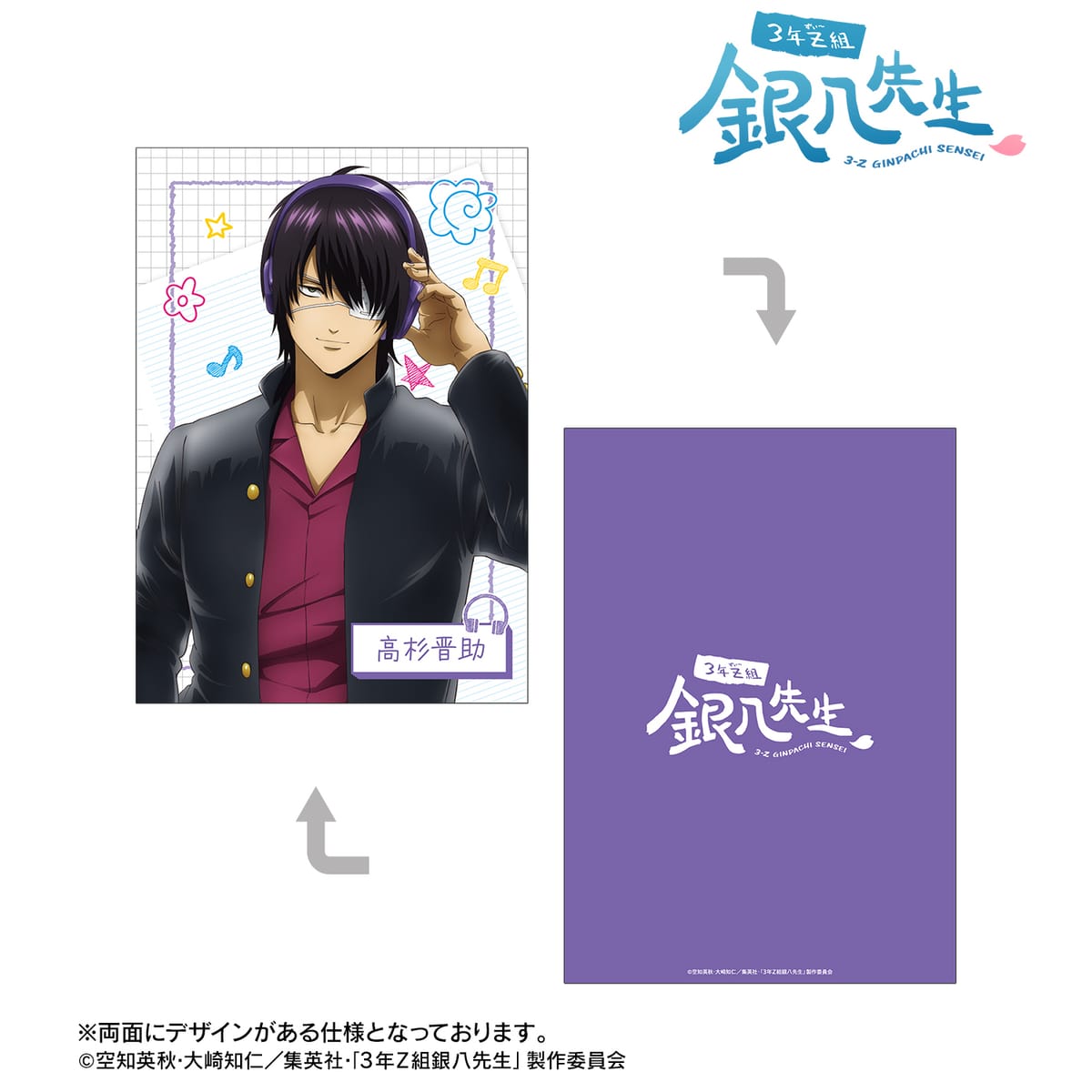 【3年Z組銀八先生】描き下ろし 高杉晋助 ヘッドフォンver. A5イラストカード