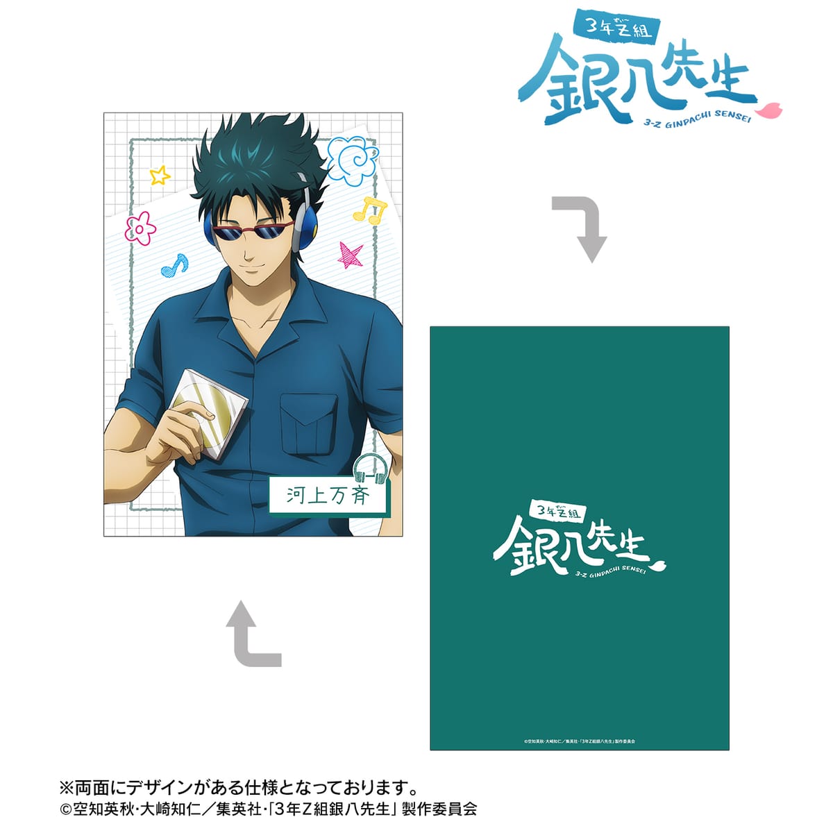 【3年Z組銀八先生】描き下ろし 河上万斉 ヘッドフォンver. A5イラストカード