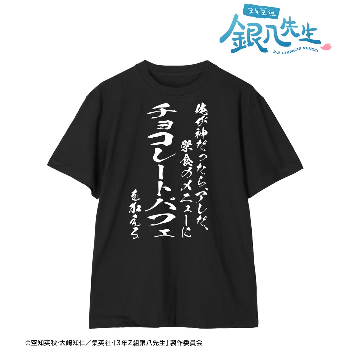 【3年Z組銀八先生】坂田銀八 セリフTシャツユニセックス(サイズ/L)