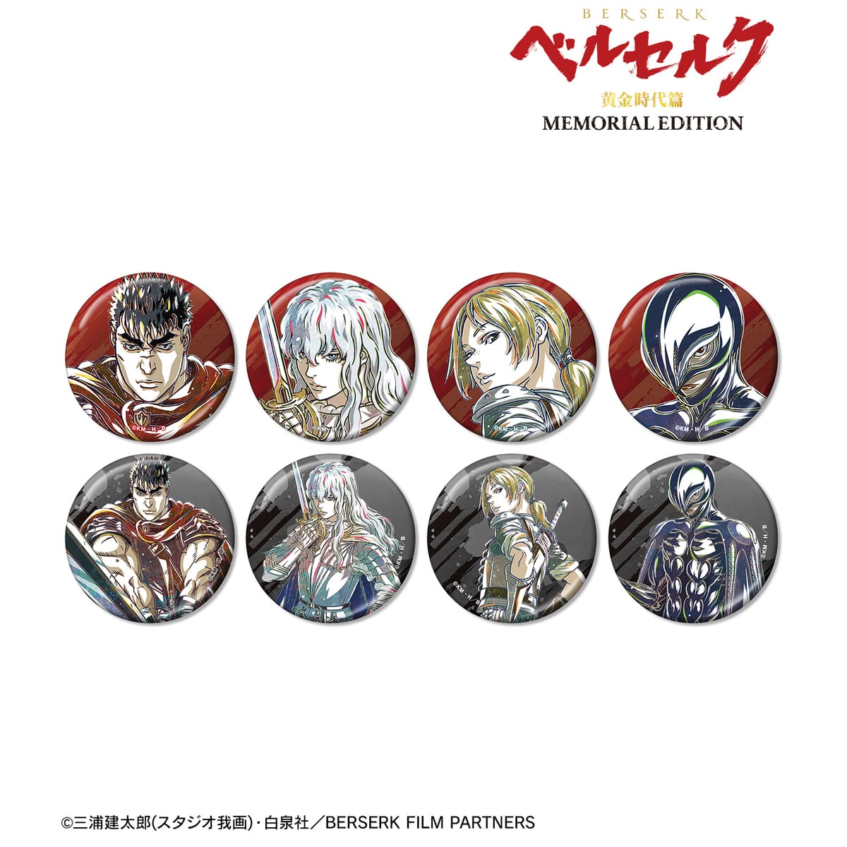 【ベルセルク 黄金時代篇 MEMORIAL EDITION】トレーディング Ani-Art 第2弾 メタリック缶バッジ(単位/BOX)(8個入)