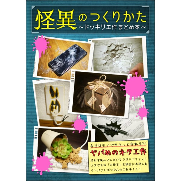 【倉戸みと】怪異のつくりかたードッキリ工作まとめ本ー