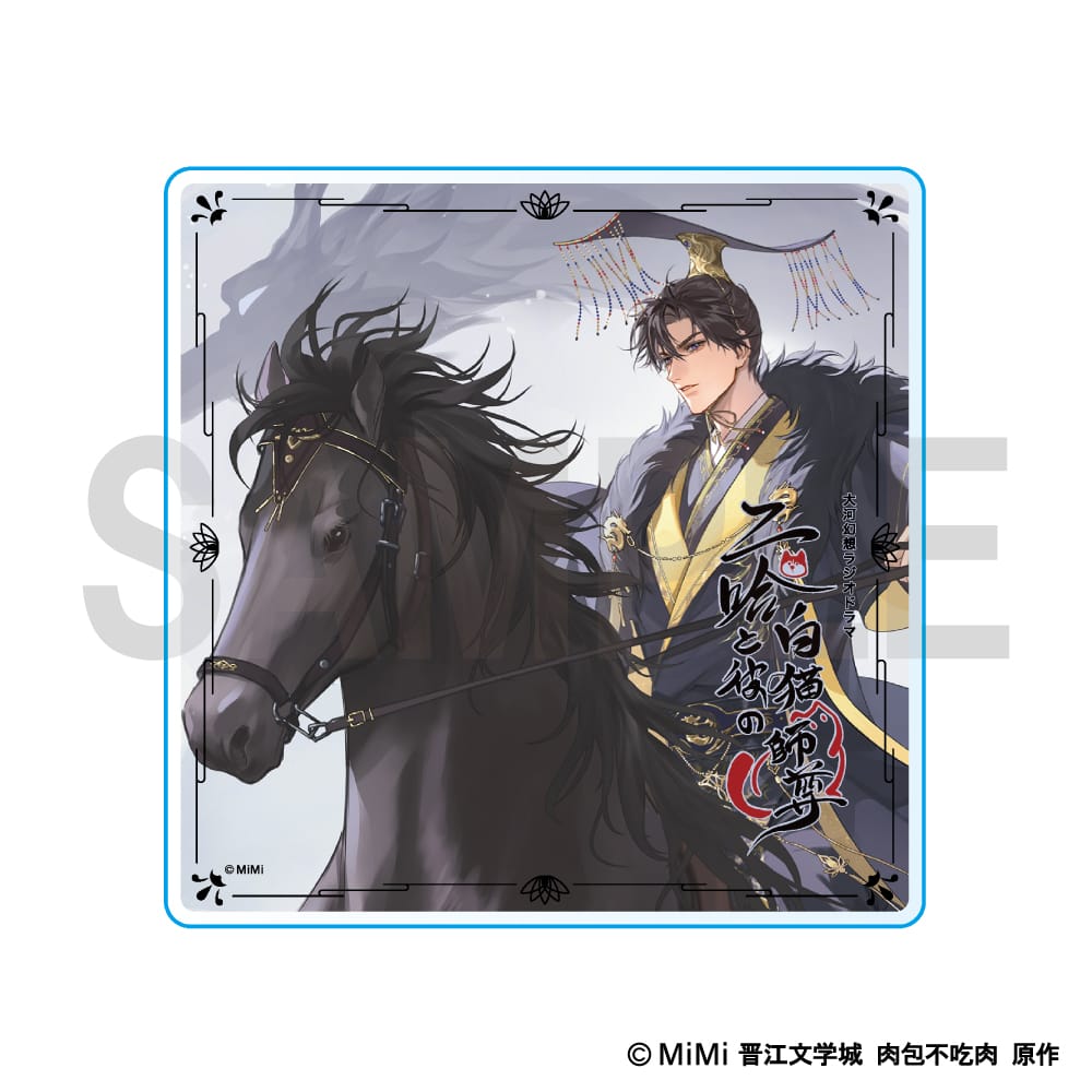 【二哈と彼の白猫師尊】 アクリルコースター ＜踏仙君＞