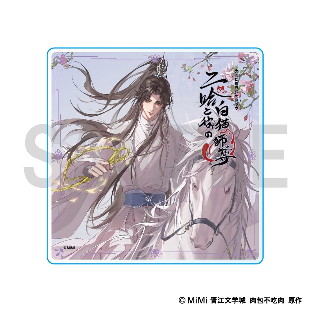 【二哈と彼の白猫師尊】 アクリルコースター ＜楚晩寧＞