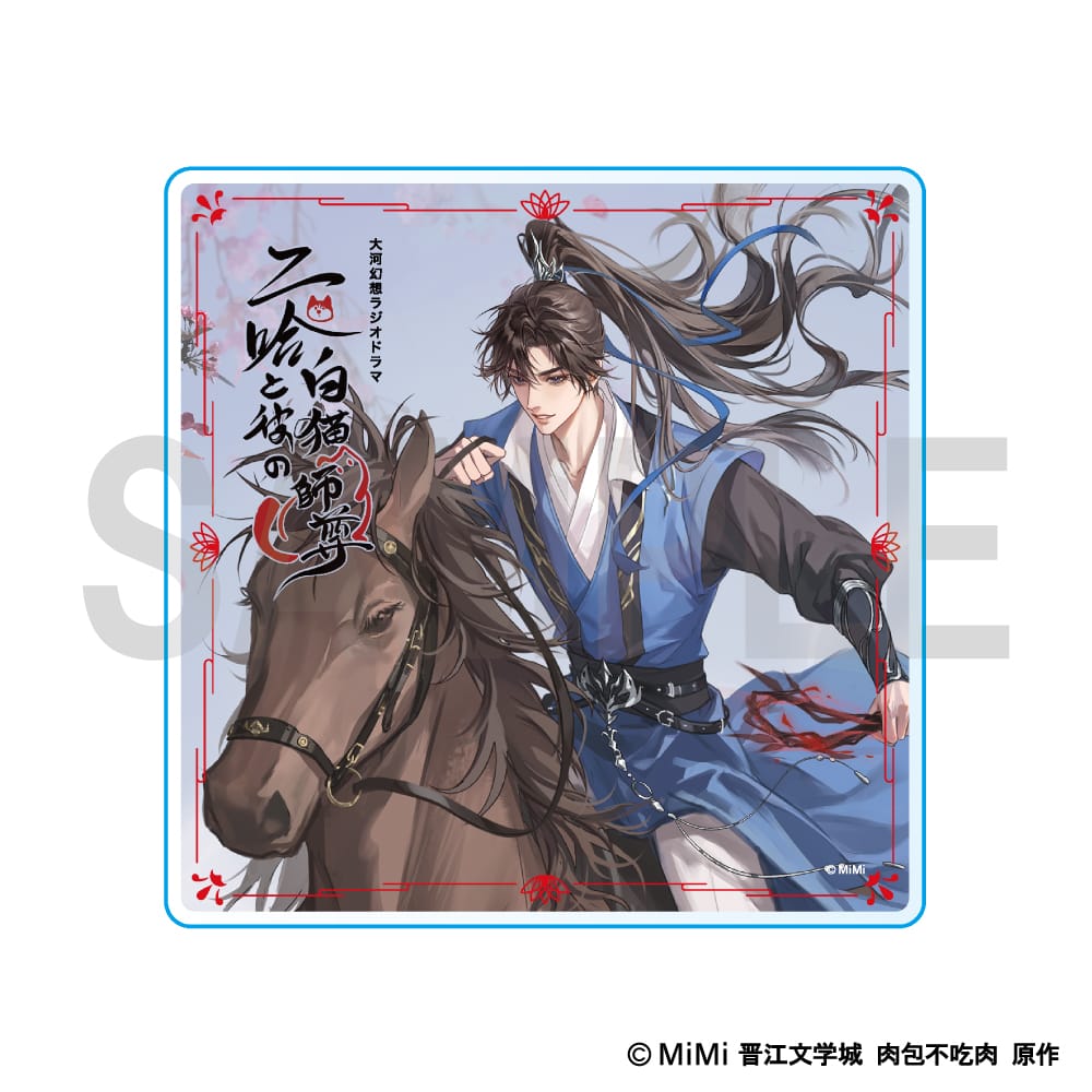 【二哈と彼の白猫師尊】 アクリルコースター ＜墨燃＞
