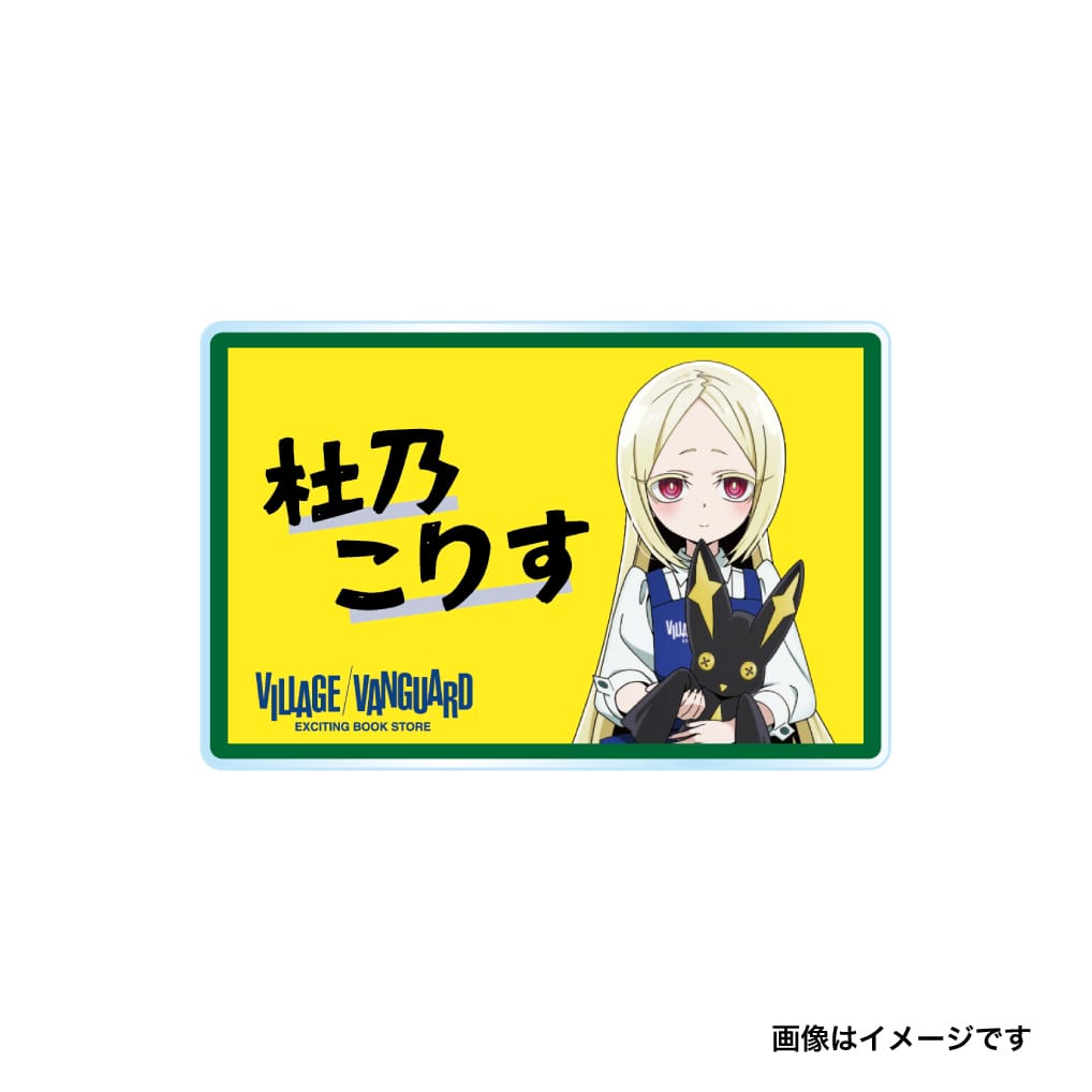 【魔法少女にあこがれて】アクリルバッジ　杜乃こりす