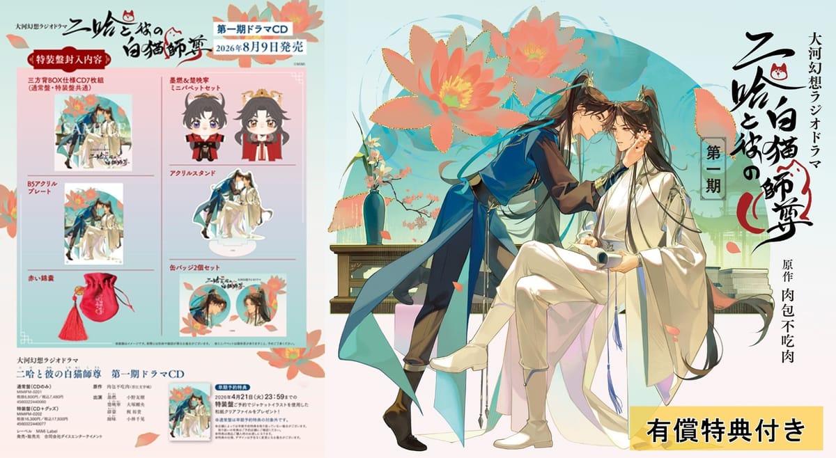 大河幻想ラジオドラマ 二哈と彼の白猫師尊 第一期ドラマCD 特装盤＜有償特典付き＞