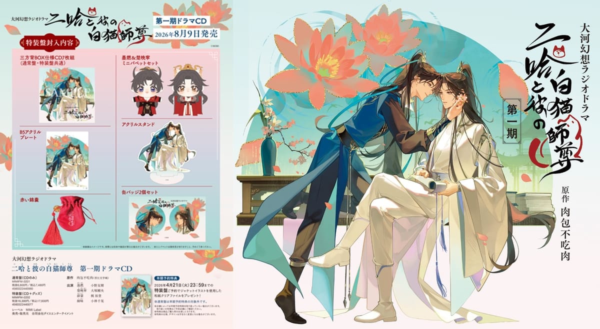 大河幻想ラジオドラマ 二哈と彼の白猫師尊 第一期ドラマCD 特装盤