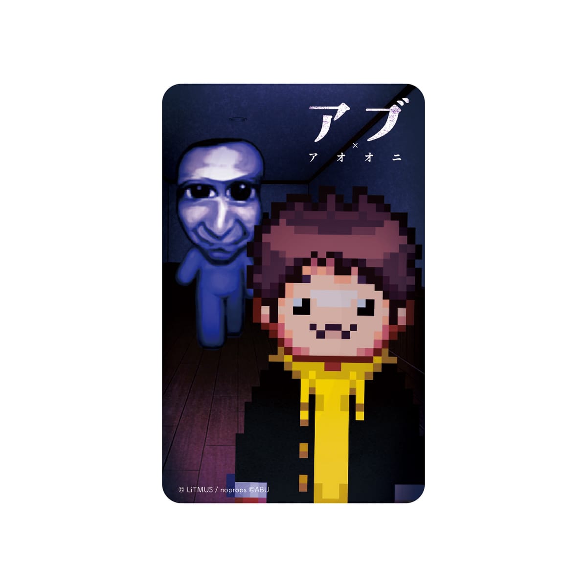 【アブ×青鬼】クリアカード アブと青鬼