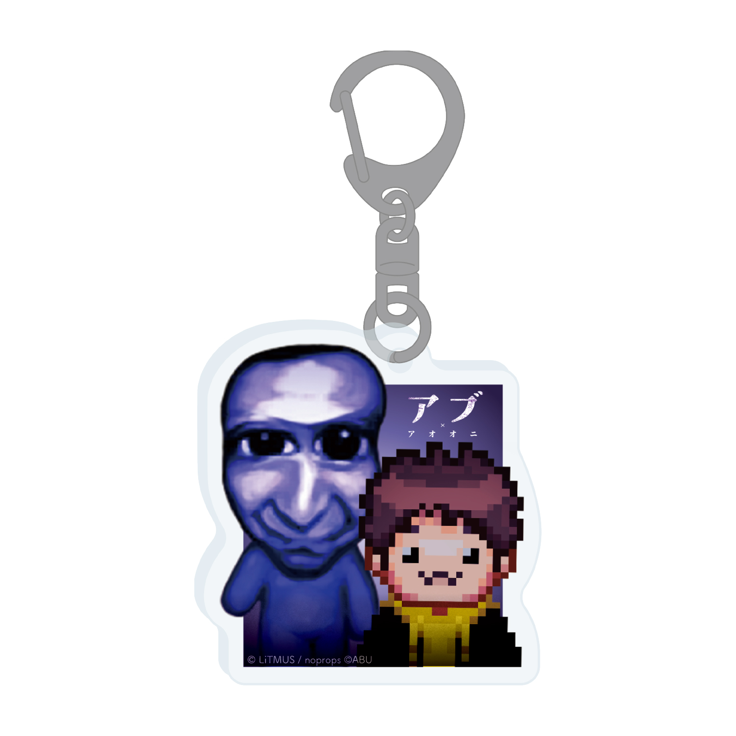 【アブ×青鬼】アクリルキーホルダー アブと青鬼