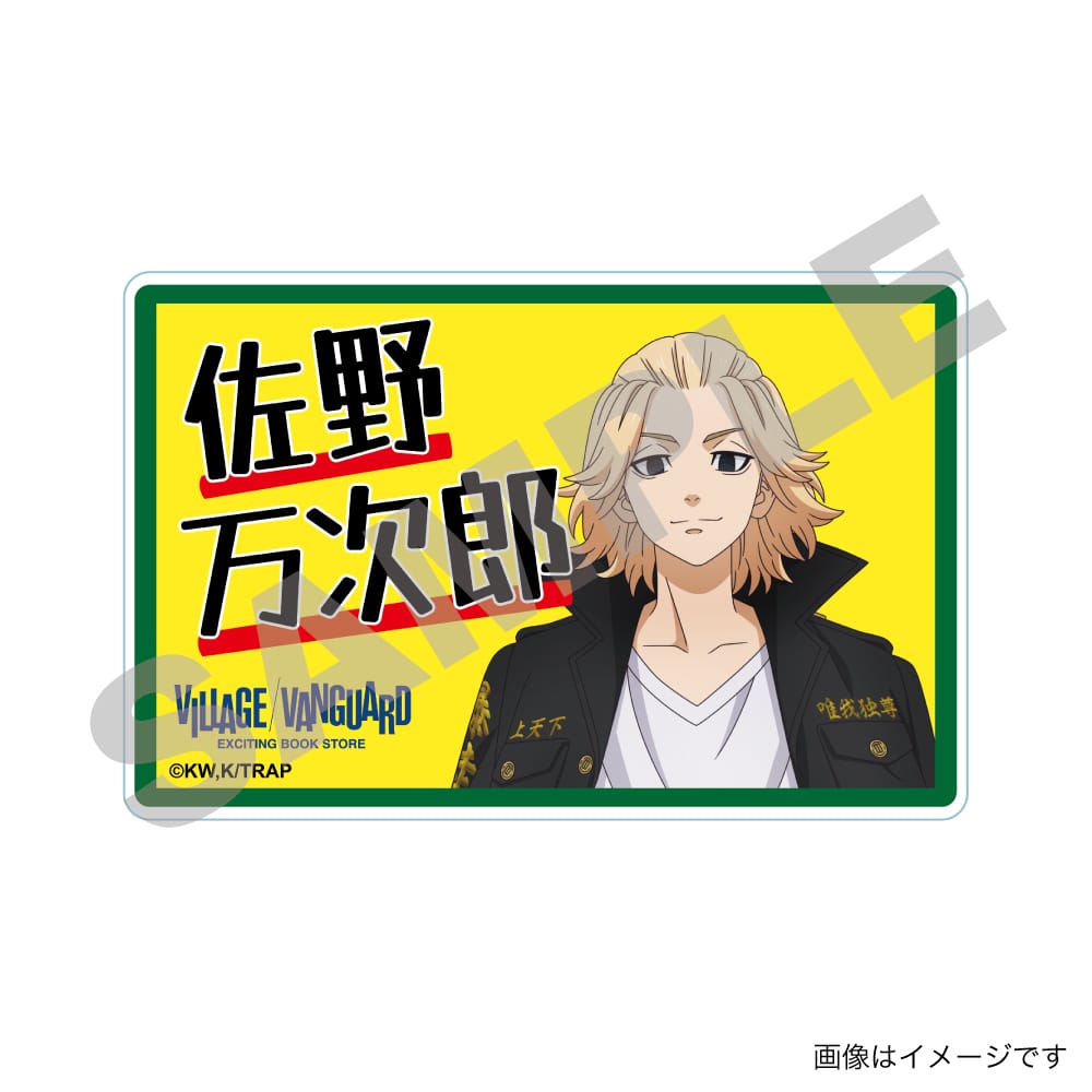 【東京リベンジャーズ】アクリルネームバッジ　佐野万次郎