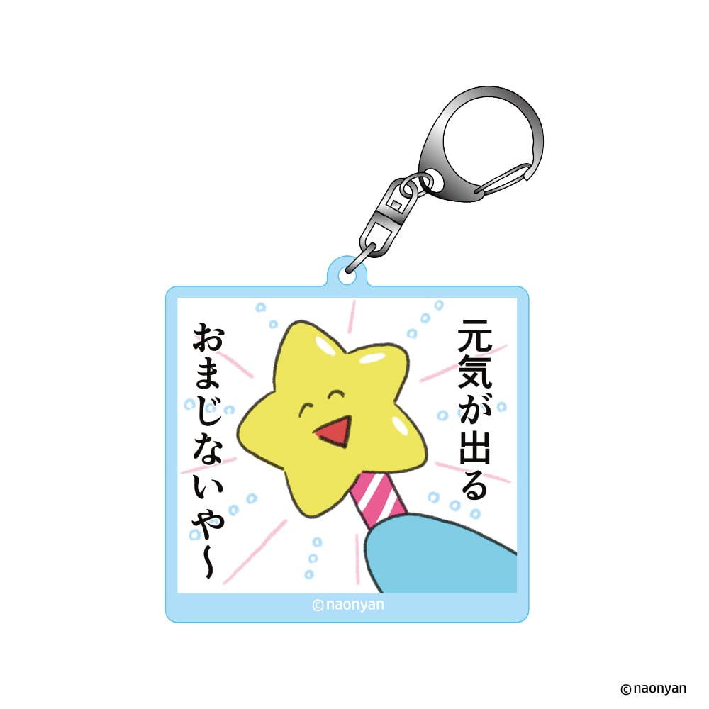 【なおにゃん】 トレーディングアクリルキーホルダー  ≪単品≫（全6種ランダム）