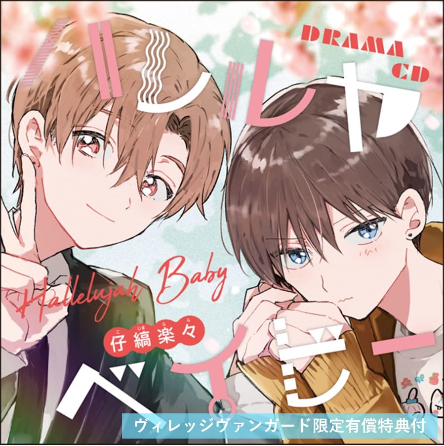 ドラマCD ハレルヤベイビー＜有償特典付＞