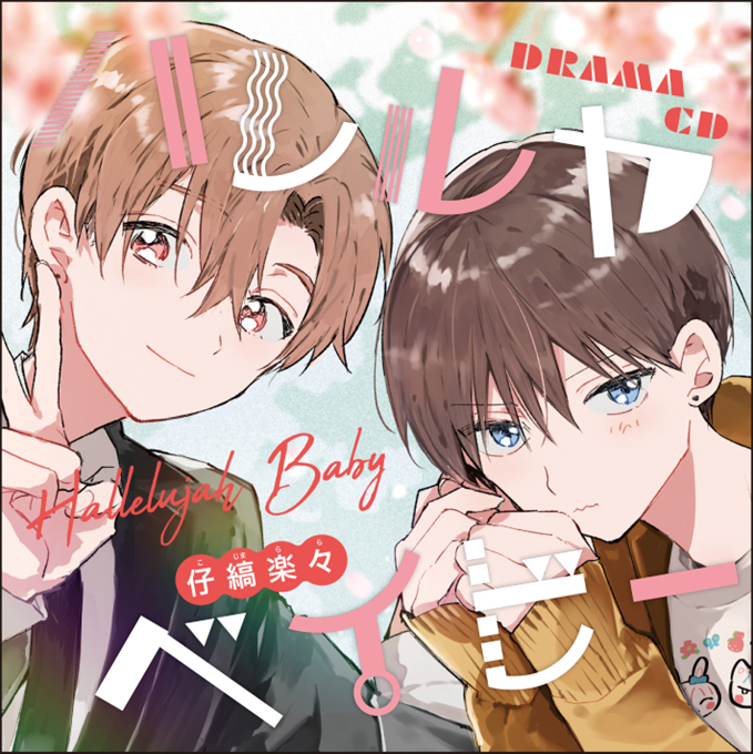 ドラマCD ハレルヤベイビー