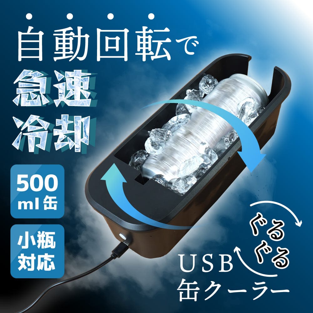 【夏物家電】USBぐるぐる缶クーラー