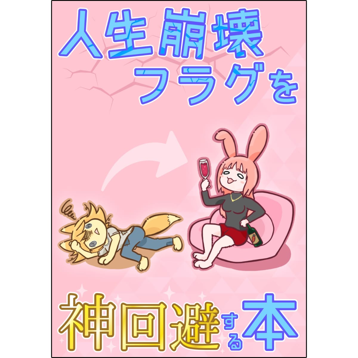 【倉戸みと】人生崩壊フラグを神回避する本
