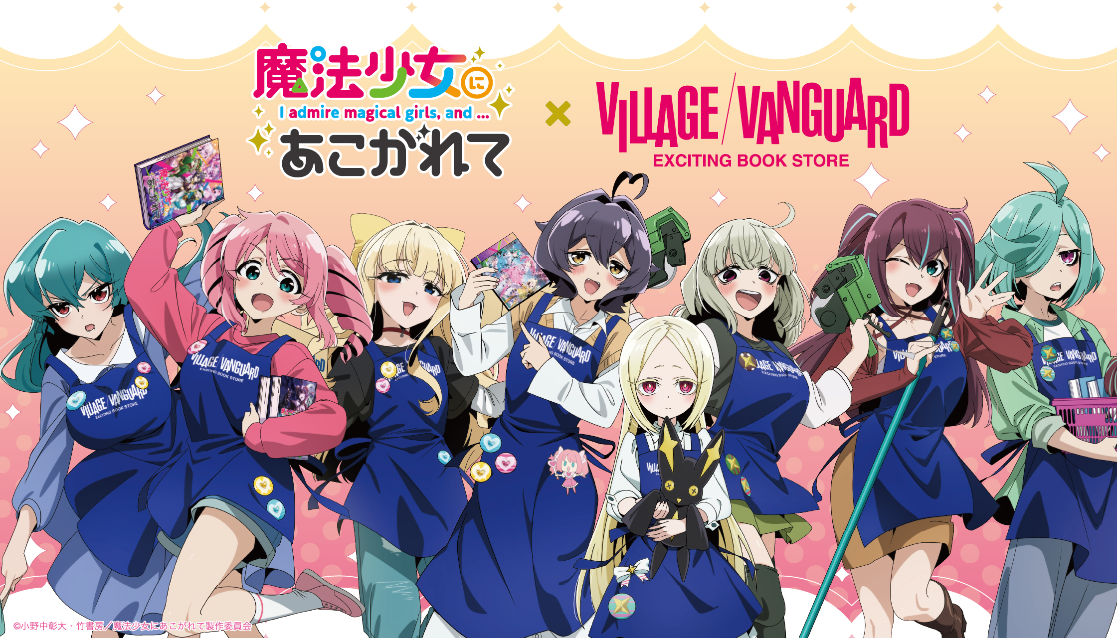 魔法少女にあこがれて