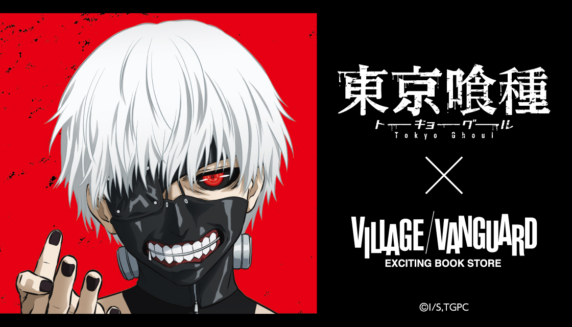 東京喰種トーキョーグール