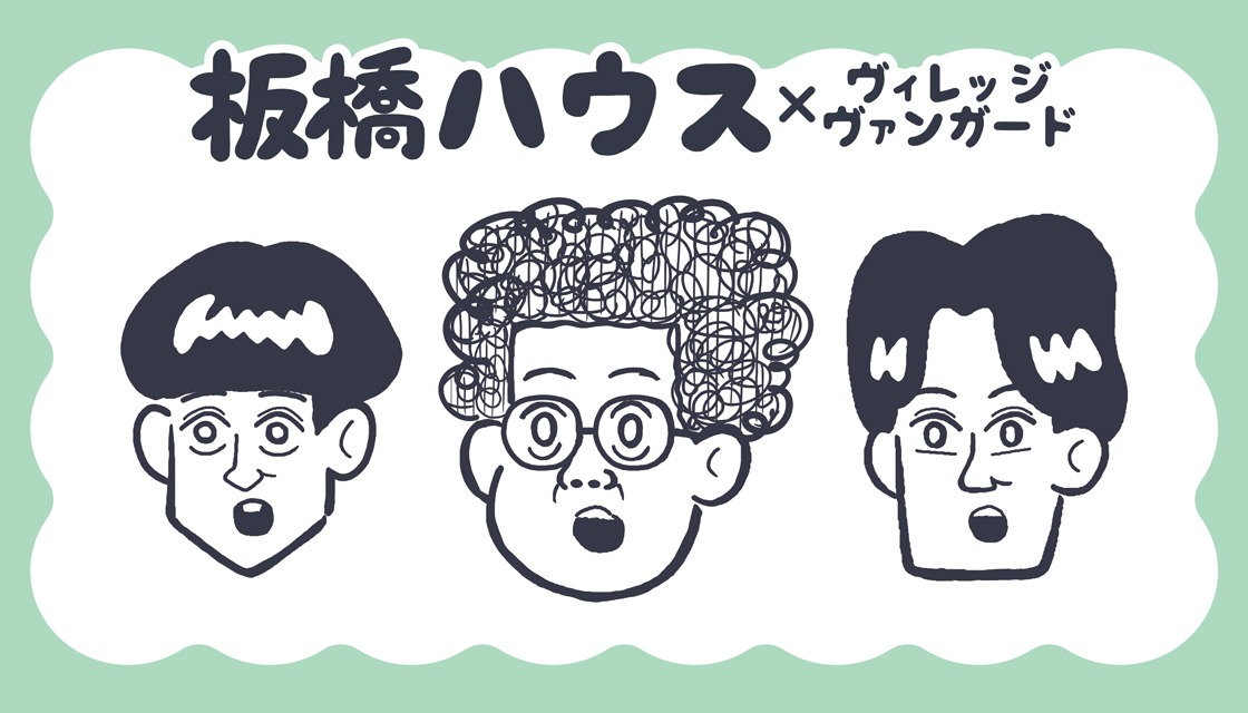 板橋ハウス 第5弾