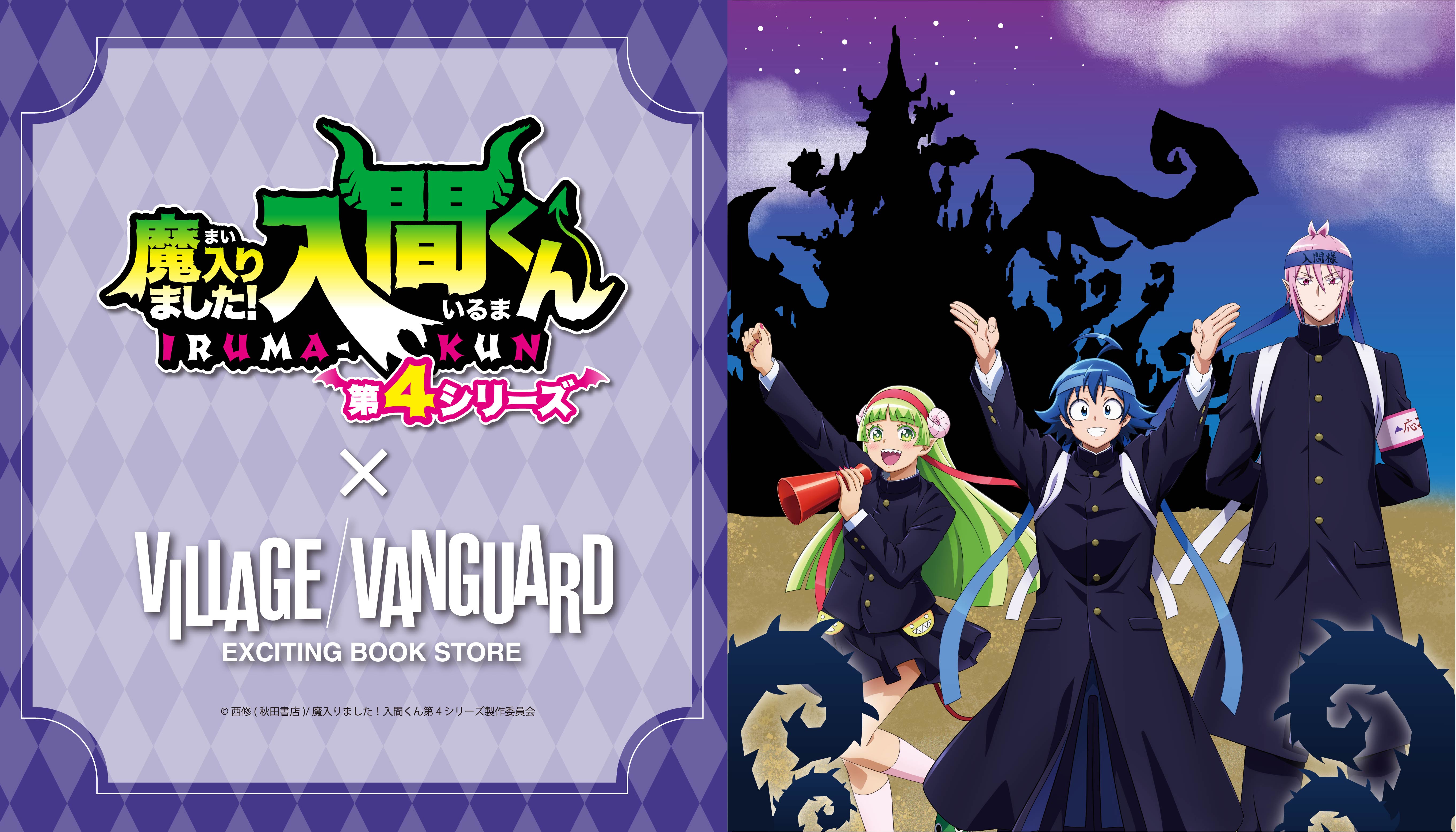 魔入りました入間くん